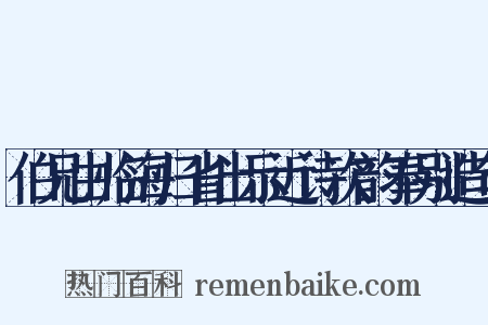 伯兄由临海归省出示近诗次韵奉别造句是什么意思的图片